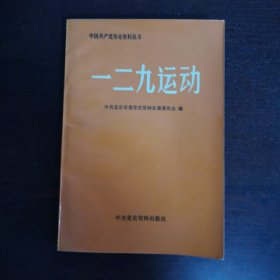 一二九运动（中国共产党历史资料丛书）