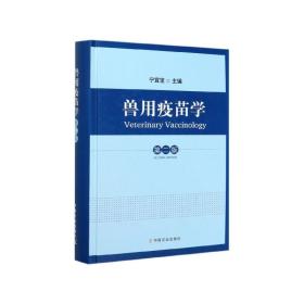 兽用疫苗学(第2版)(精) 普通图书/工程技术 宁宜宝 中国农业出版社 9787109244535