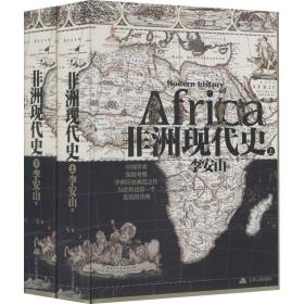 非洲现代史(全2册) 李安山 9787214257840 江苏人民出版社
