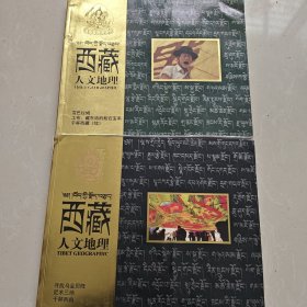 西藏人文地理 【创刊号+（第二三期合刊）两本合售】