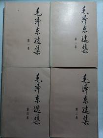 毛泽东选集第一/二/三/四卷
（4全合售）  1991年版一版一印