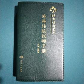 北京协和医院外科住院医师手册