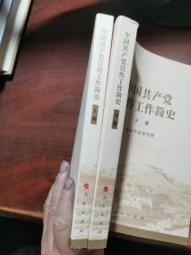中国共产党宣传工作简史【上下】