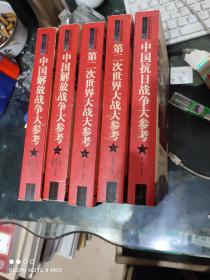 中国百年战争全景+世界百年战争全景：第二次世界大战 上下、中国抗日战争大参数.中国解放战争大参考上下（共5册合售）