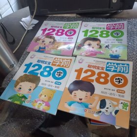 聪明宝宝学前1280字4本