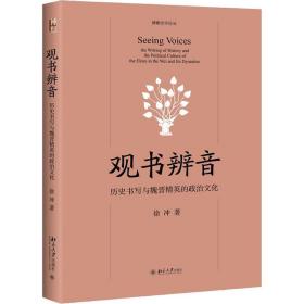 正版 观书辨音 历史书写与魏晋精英的政治文化 徐冲 9787301318690