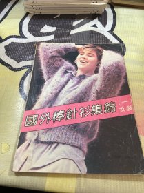 国外棒针衫集锦 一 女装