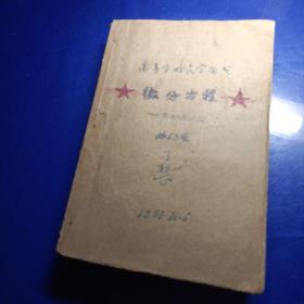 微分方程 高等學校教學用書，