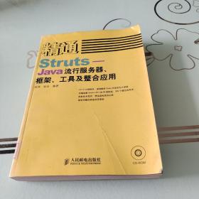 精通Struts-Java流行服务器.框架.工具及整合应用(含盘)