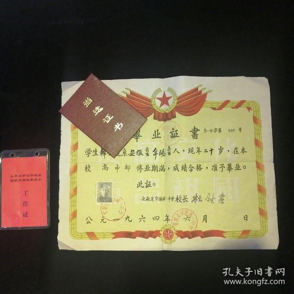 山东大学副校长•1964年 安徽阜阳第一中学毕业证•附送证照两枚！装帧：
