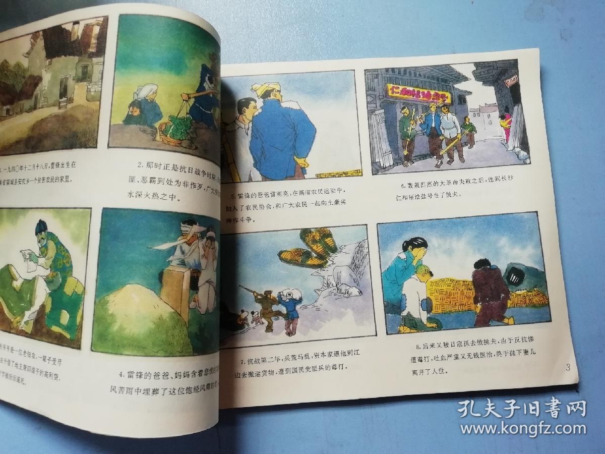 青少年爱国主义教育丛书雷锋的故事彩色连环画