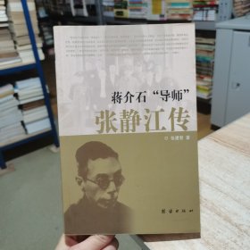 蒋介石导师 张静江传 张建智 团结出版社
