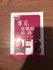 常见皮肤病防治