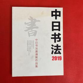 中日書法2019 中日書法邀請展作品集