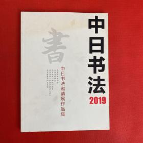 中日书法2019 中日书法邀请展作品集