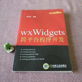 wxWidgets跨平台程序开发