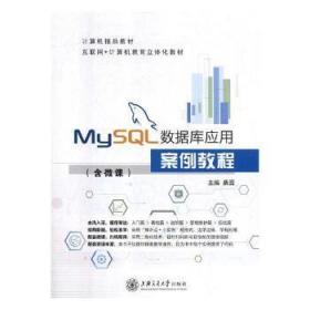 MySQL数据库应用案例教程