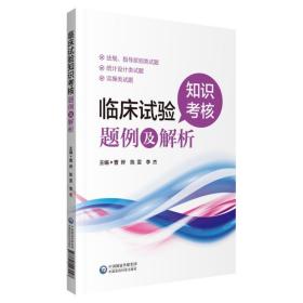 全新正版 临床试验知识考核题例及解析 曹烨 9787521427097 中国医药科技出版社