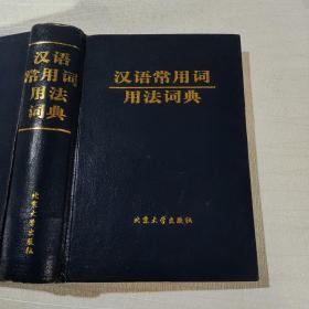 汉语常用词用法词典北京大学出版社（无笔记，前后页破损如图）