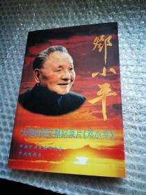 大型电视文献纪录片《邓小平》