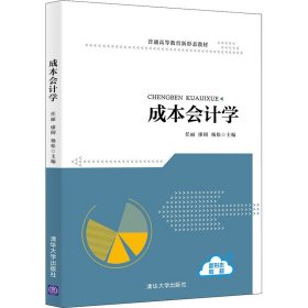 成本会计学（普通高等教育新形态)任丽 廖阔 杨松 邓书杰 张秋实  安永红清华大学出版社2021-10-289787302571735