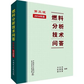 正版 燃料分析技术问答 第3版 2014年版 方文沐 中国电力出版社