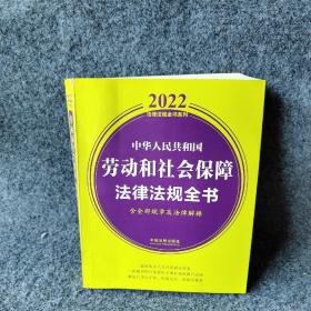 中华人民共和国劳动和社会保障法律法规全书（含全部规章及法律解释）（2022年版）