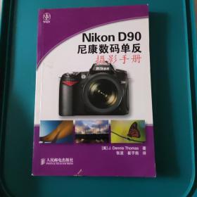 Nikon D90 尼康数码单反摄影手册