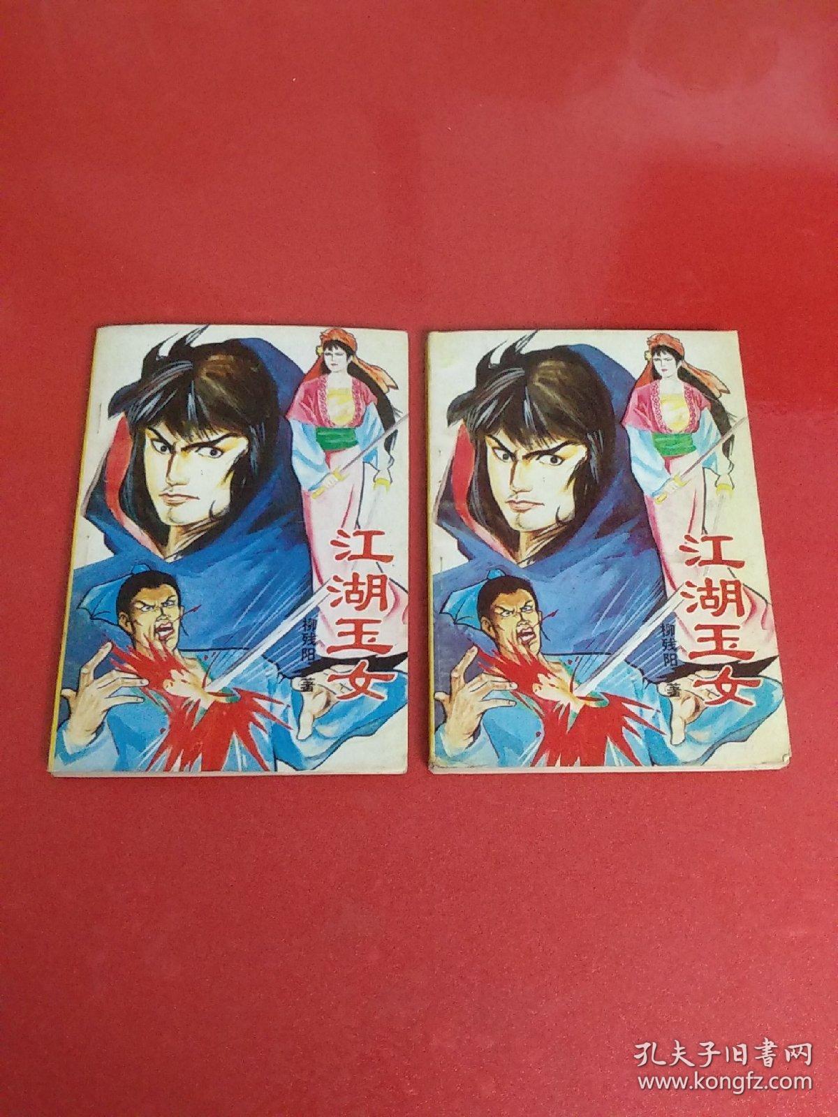 江湖玉女（上下）