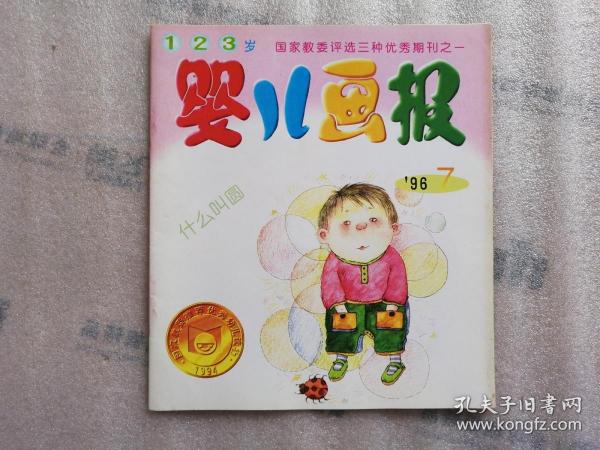 婴儿画报 1996年第7期  什么 叫圆