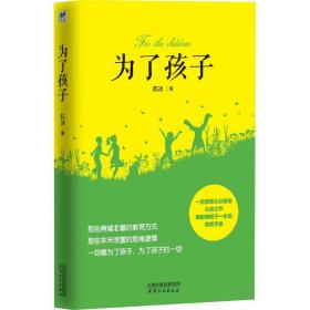 新华正版 为了孩子 陈冰 9787201152110 天津人民出版社 2020-01-01