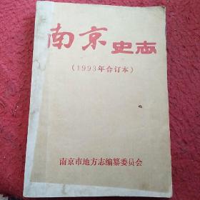 南京史志（1993年合订本）1-6期