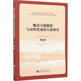 晚清关税制度与对外贸易的关系研究胡公启中国财政经济出版社
