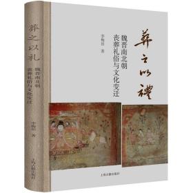 保正版！葬之以礼 魏晋南北朝丧葬礼俗与文化变迁9787573204363上海古籍出版社李梅田