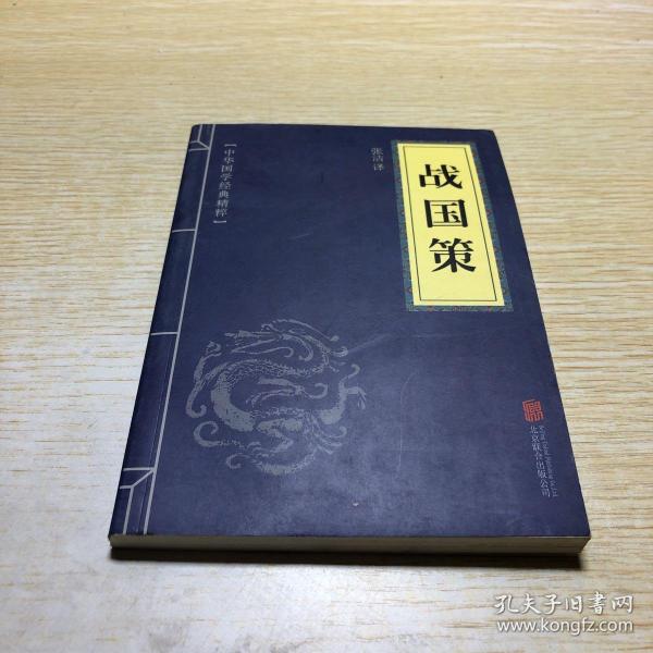 中华国学经典精粹·历史地理必读本: 战国策