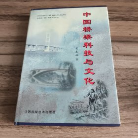 中国桥梁科技与文化（作者签赠本）