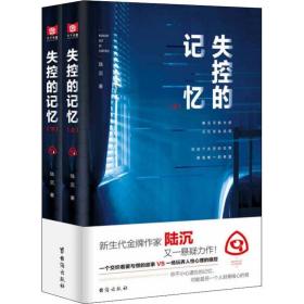 失控的记忆(2册) 中国科幻,侦探小说 陆沉 新华正版