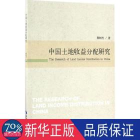 中国土地收益分配研究 经济理论、法规 韩树杰  新华正版