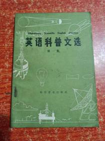 英语科普文选：第一二三集 3册合售