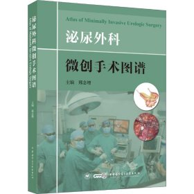 泌尿外科微创手术图谱 邢念增 9787830051419 中华医学