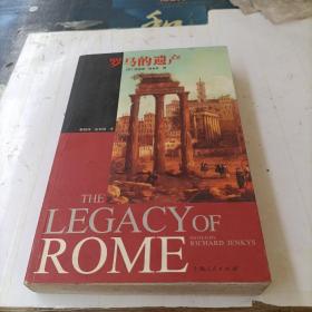 罗马的遗产