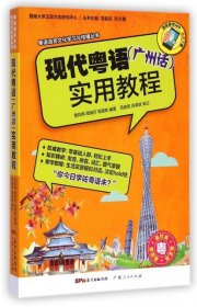 现代粤语实用教程/粤语语言文化学习与传播丛书9787218096803