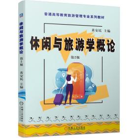 【正版新书】 休闲与旅游学概论 第2版 黄安民 机械工业出版社