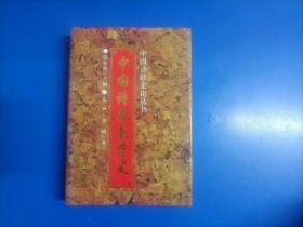 中国诗歌美学史（32开）精装 馆藏书