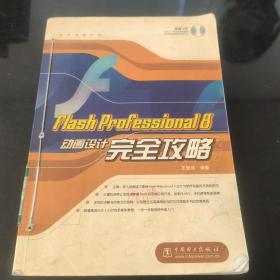 Flash Professional 8動畫設計完全攻略