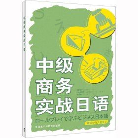 【正版书籍】中级商务实战日语