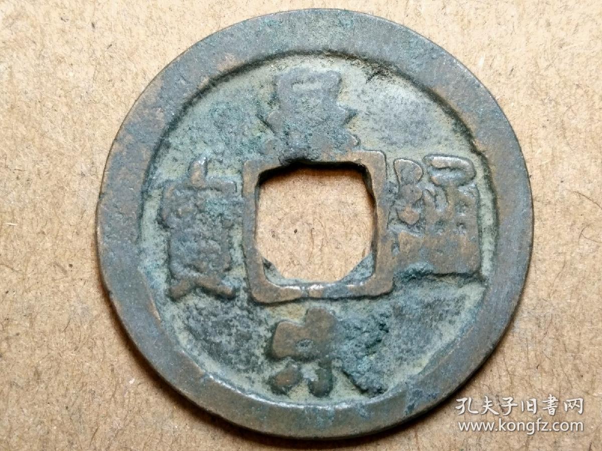 047北宋仁宗皇宋通宝楷书小平钱北宋朝古铜钱铜币古玩收藏镇宅保真品