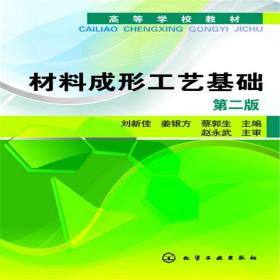 【正版新书】 材料成形工艺基础(刘新佳)(第二版) 刘新佳 化学工业出版社