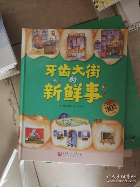 牙齿大街的新鲜事（德国精选科学图画书  大开本新版）