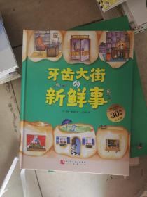牙齿大街的新鲜事（德国精选科学图画书  大开本新版）